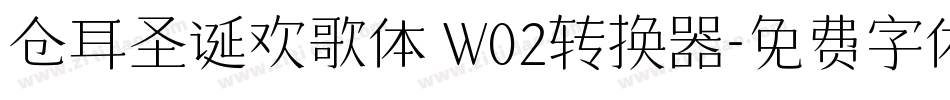 仓耳圣诞欢歌体 W02转换器字体转换